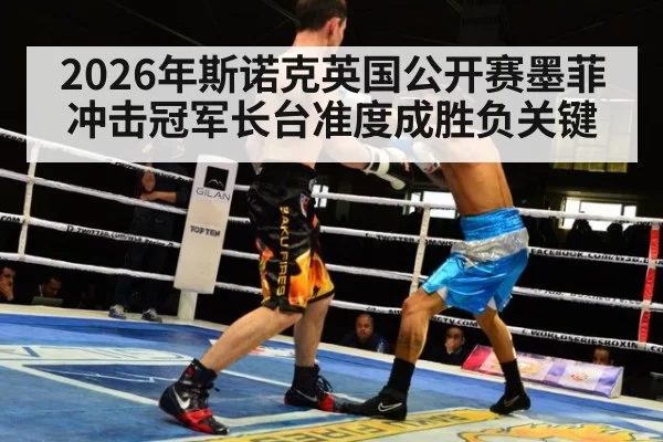 2026年斯诺克英国公开赛墨菲冲击冠军长台准度成胜负关键